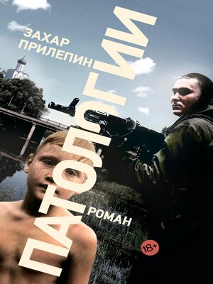 cover image of Патологии